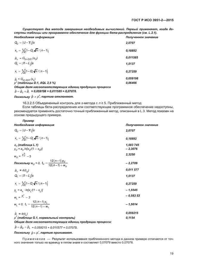 ГОСТ Р ИСО 3951-2-2015