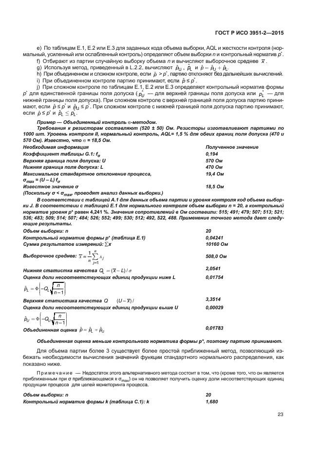 ГОСТ Р ИСО 3951-2-2015