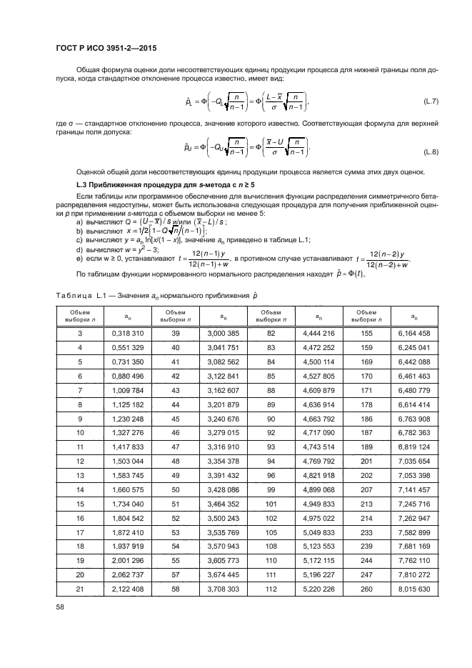 ГОСТ Р ИСО 3951-2-2015