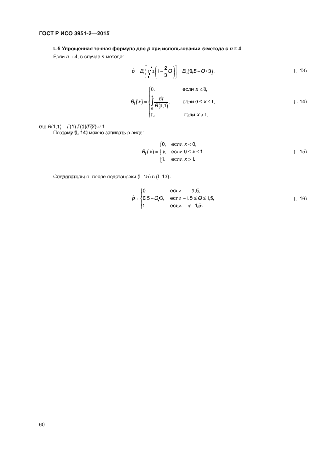 ГОСТ Р ИСО 3951-2-2015