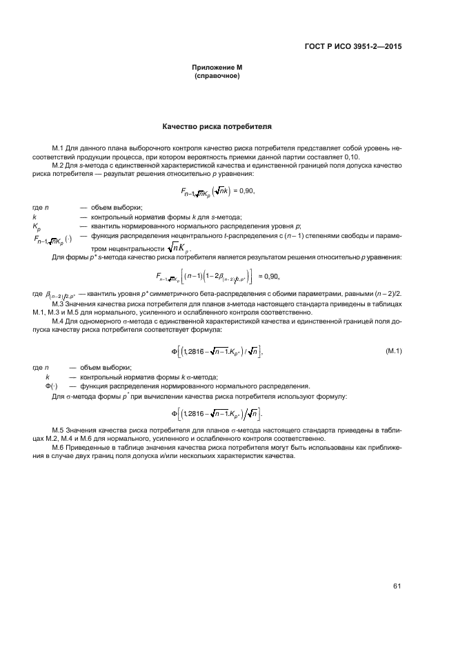 ГОСТ Р ИСО 3951-2-2015