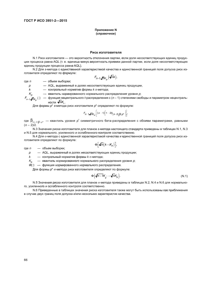 ГОСТ Р ИСО 3951-2-2015