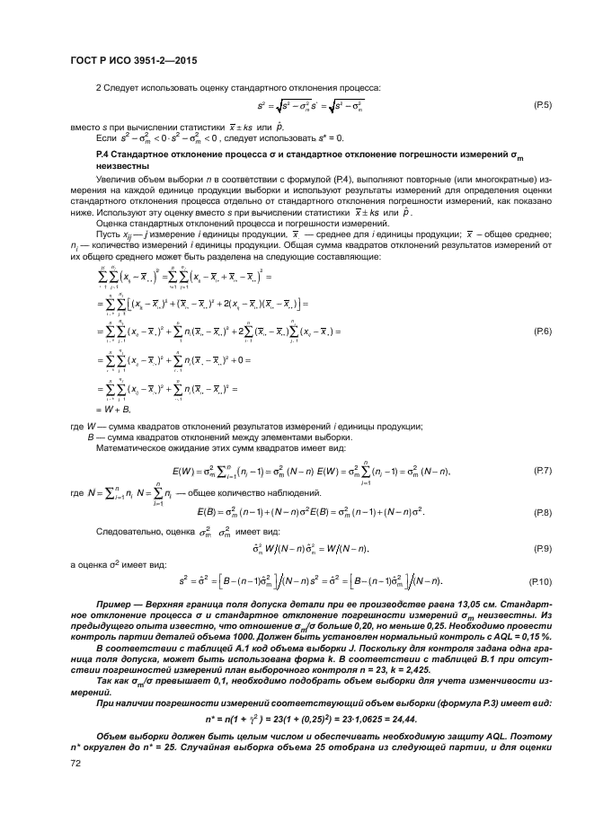 ГОСТ Р ИСО 3951-2-2015