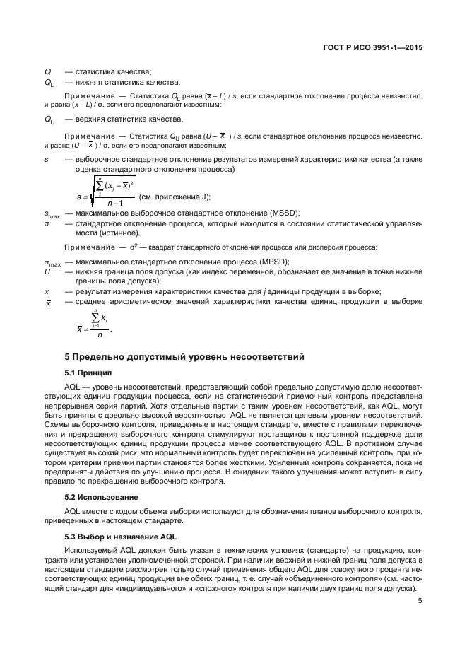 ГОСТ Р ИСО 3951-1-2015