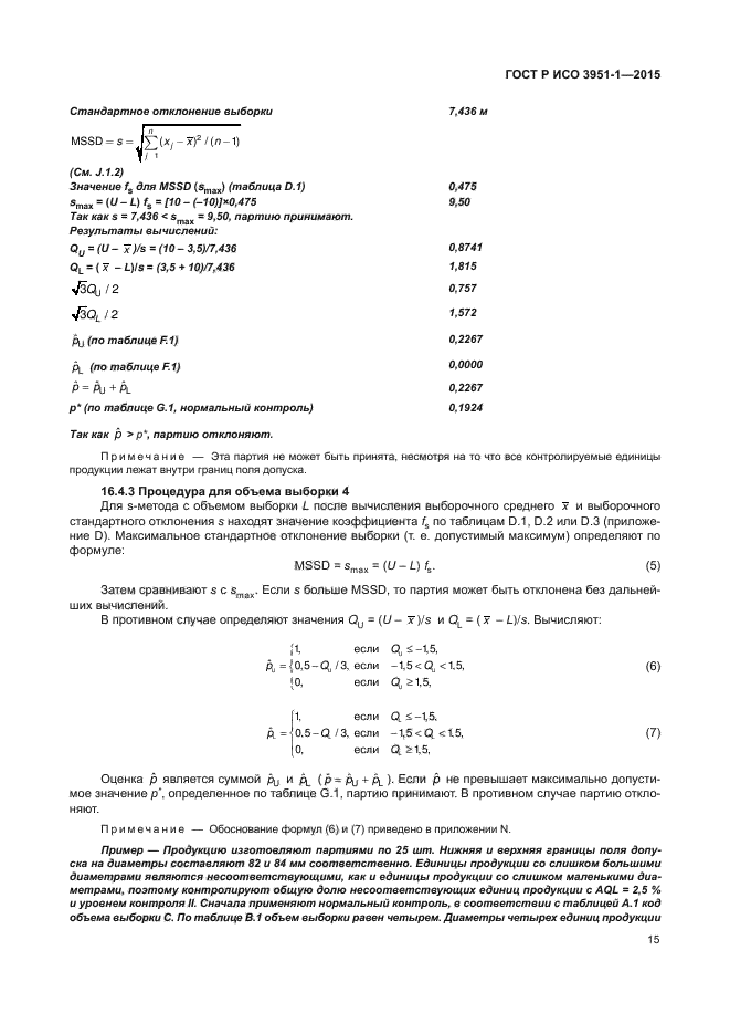 ГОСТ Р ИСО 3951-1-2015