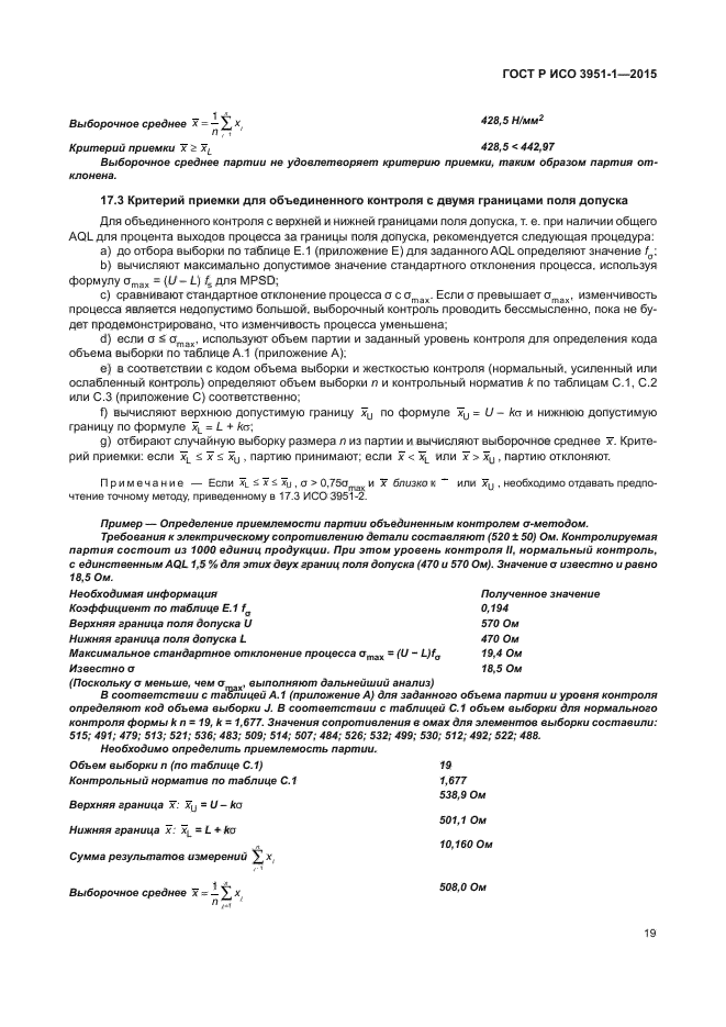 ГОСТ Р ИСО 3951-1-2015