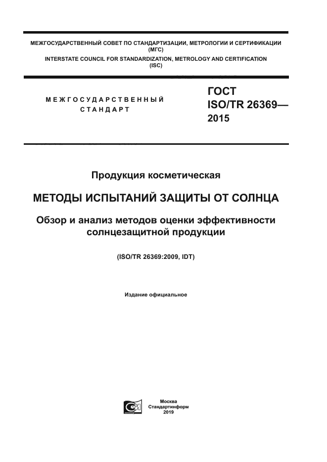 ГОСТ ISO/TR 26369-2015