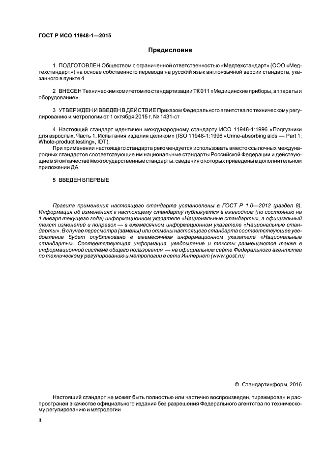 ГОСТ Р ИСО 11948-1-2015