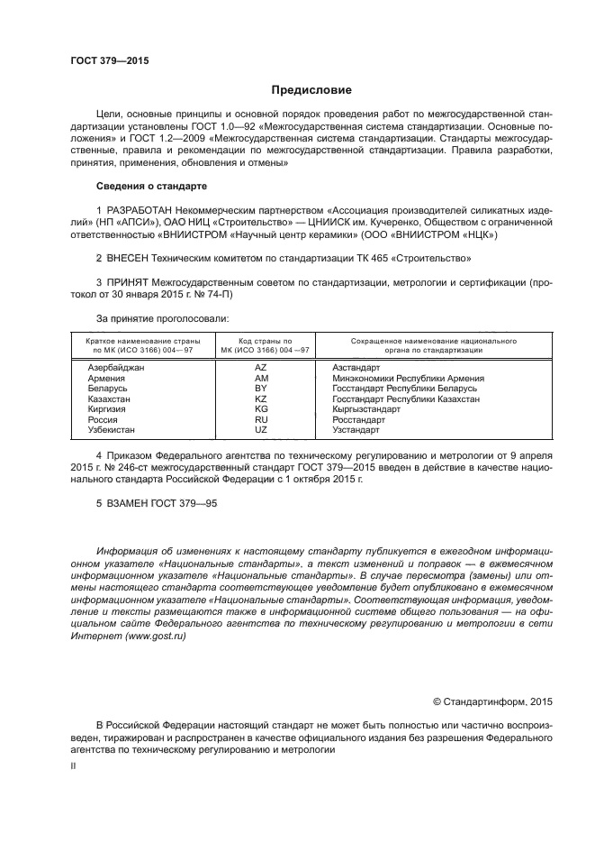 ГОСТ 379-2015