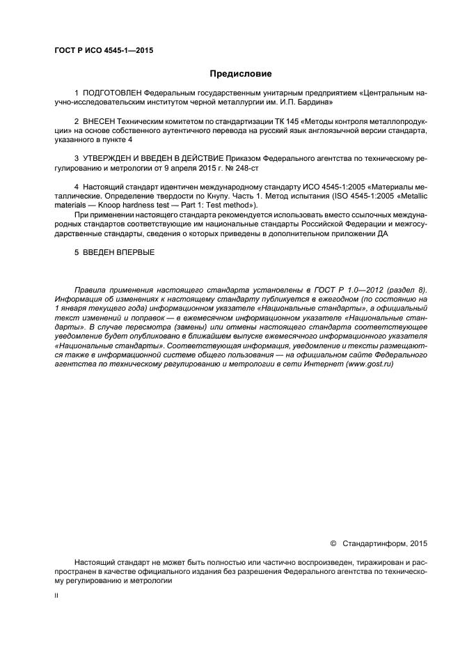 ГОСТ Р ИСО 4545-1-2015