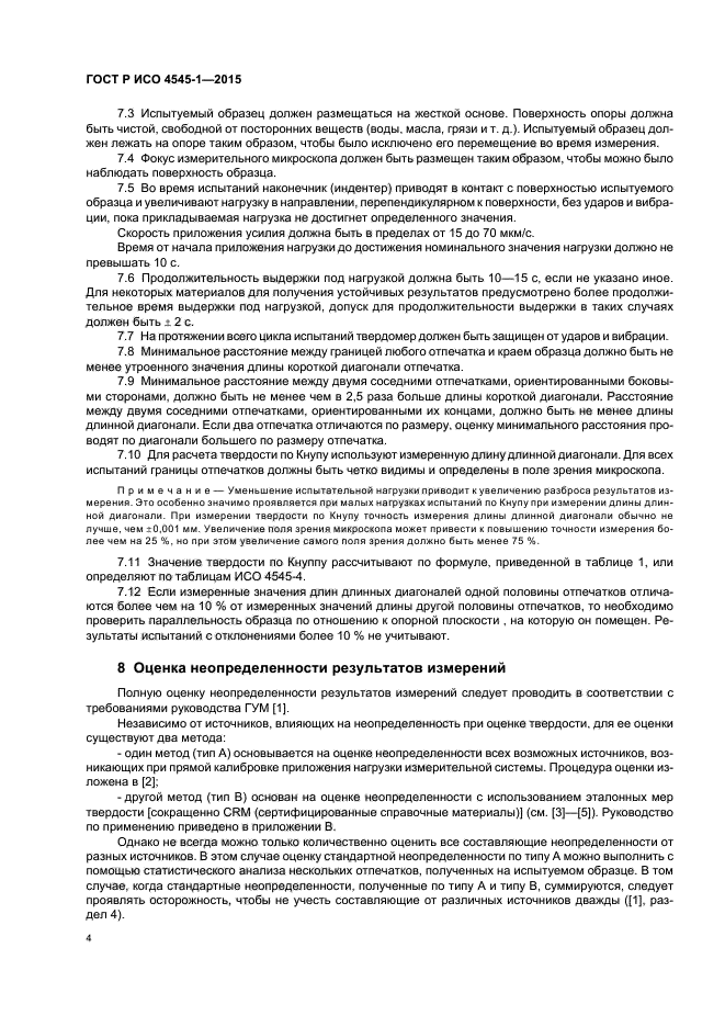 ГОСТ Р ИСО 4545-1-2015
