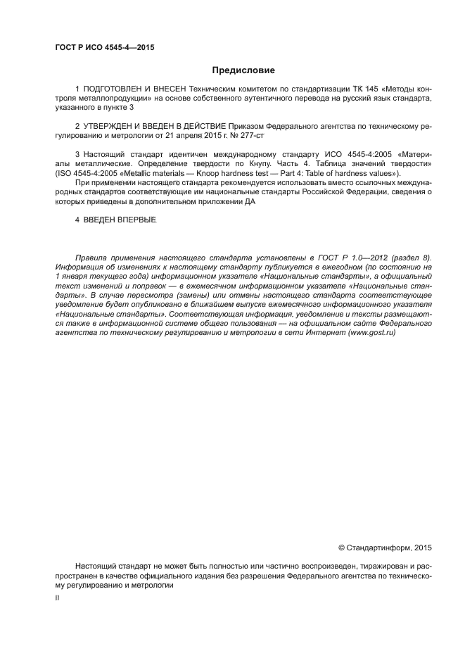 ГОСТ Р ИСО 4545-4-2015