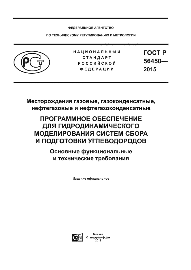 ГОСТ Р 56450-2015