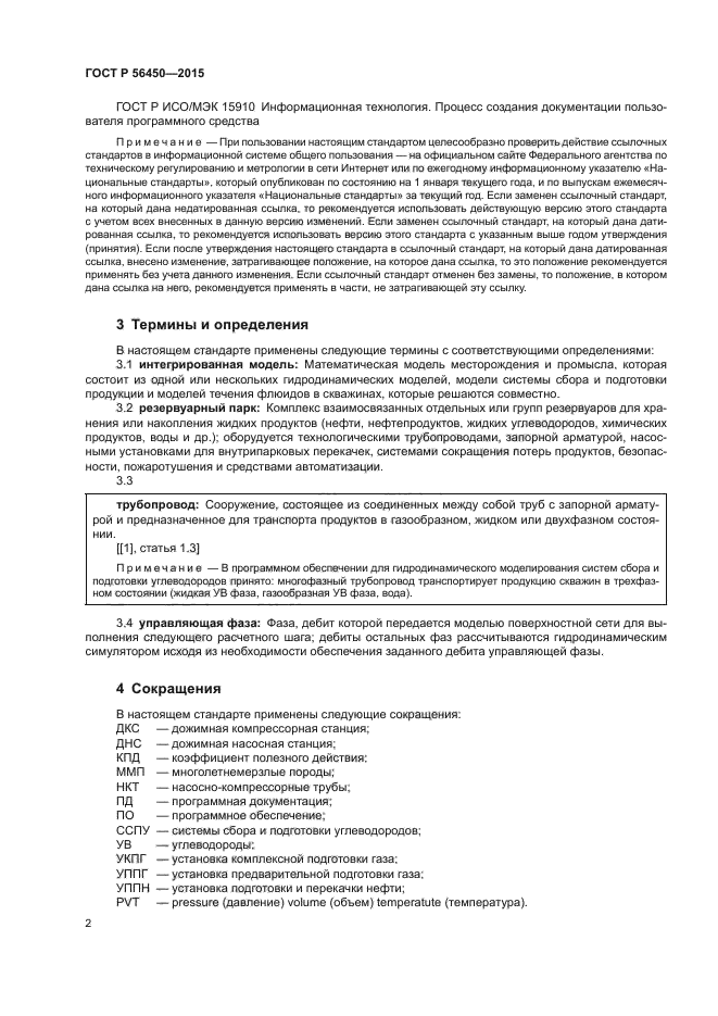ГОСТ Р 56450-2015
