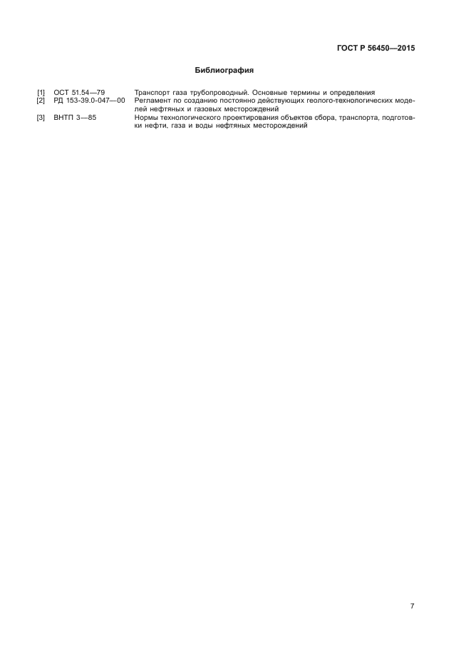 ГОСТ Р 56450-2015