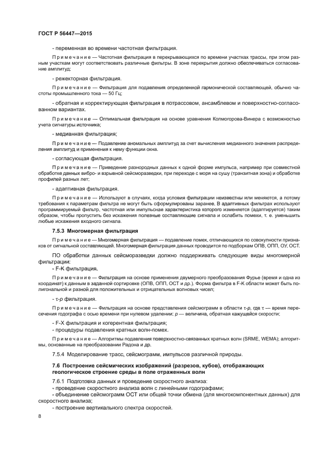 ГОСТ Р 56447-2015