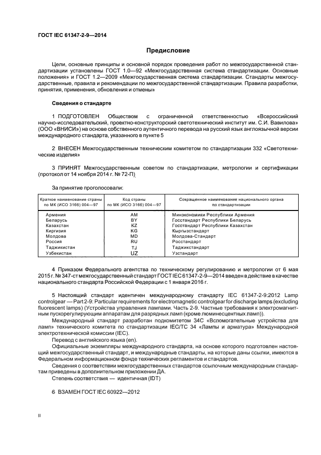 ГОСТ IEC 61347-2-9-2014