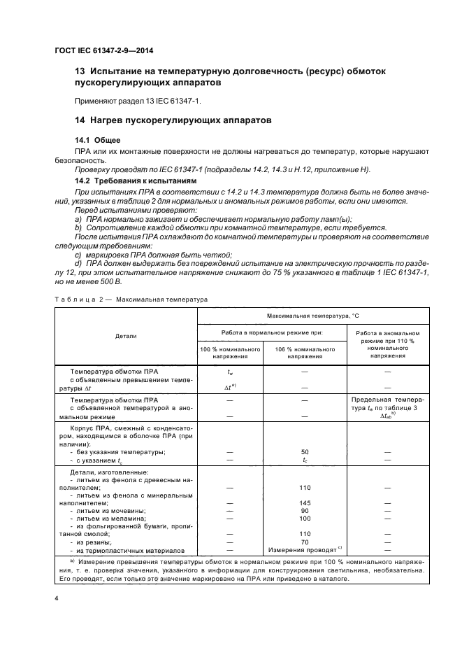 ГОСТ IEC 61347-2-9-2014