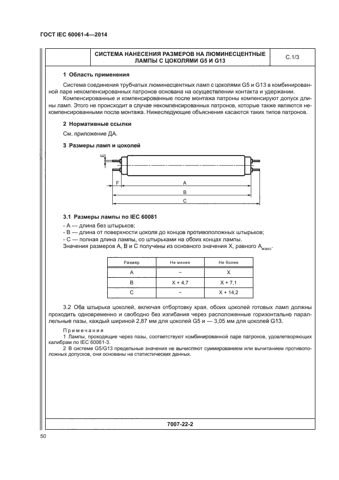 ГОСТ IEC 60061-4-2014