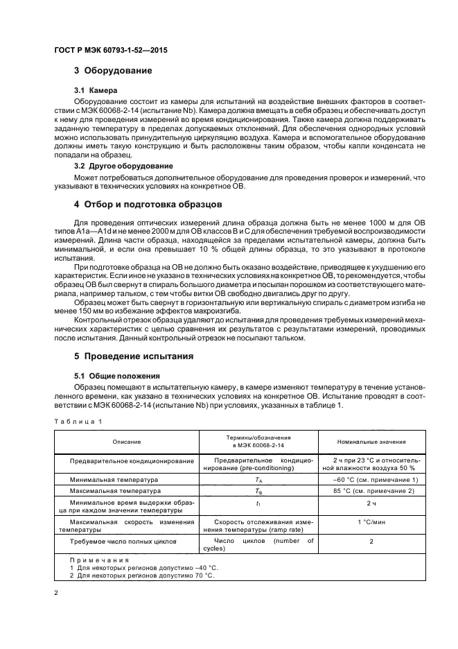 ГОСТ Р МЭК 60793-1-52-2015