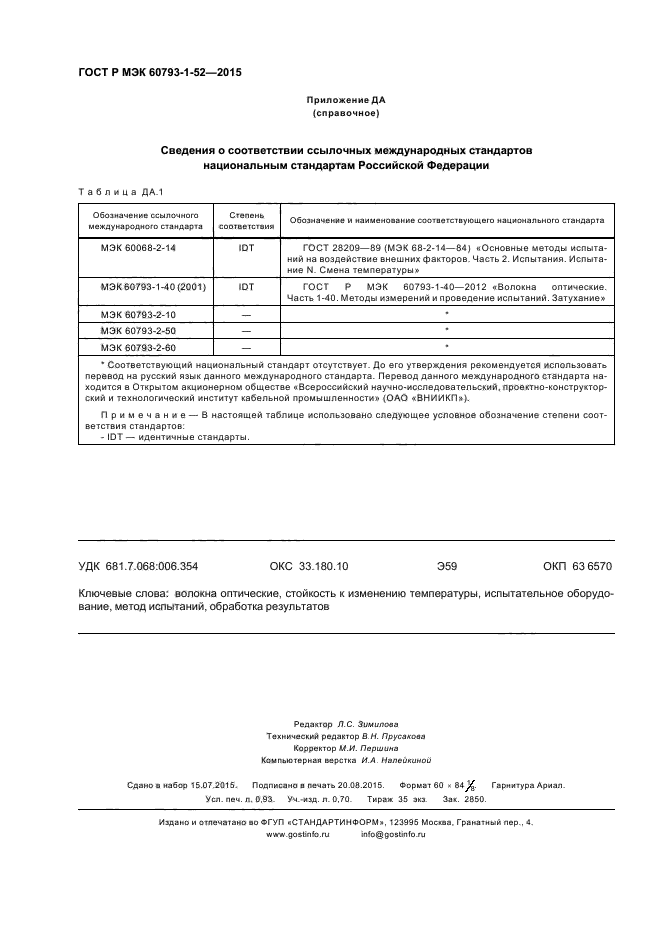 ГОСТ Р МЭК 60793-1-52-2015