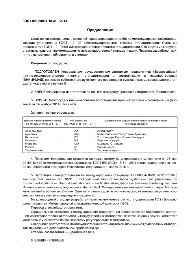 ГОСТ IEC 60034-18-31-2014