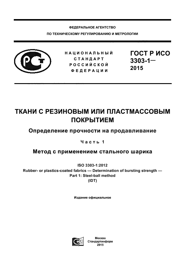 ГОСТ Р ИСО 3303-1-2015