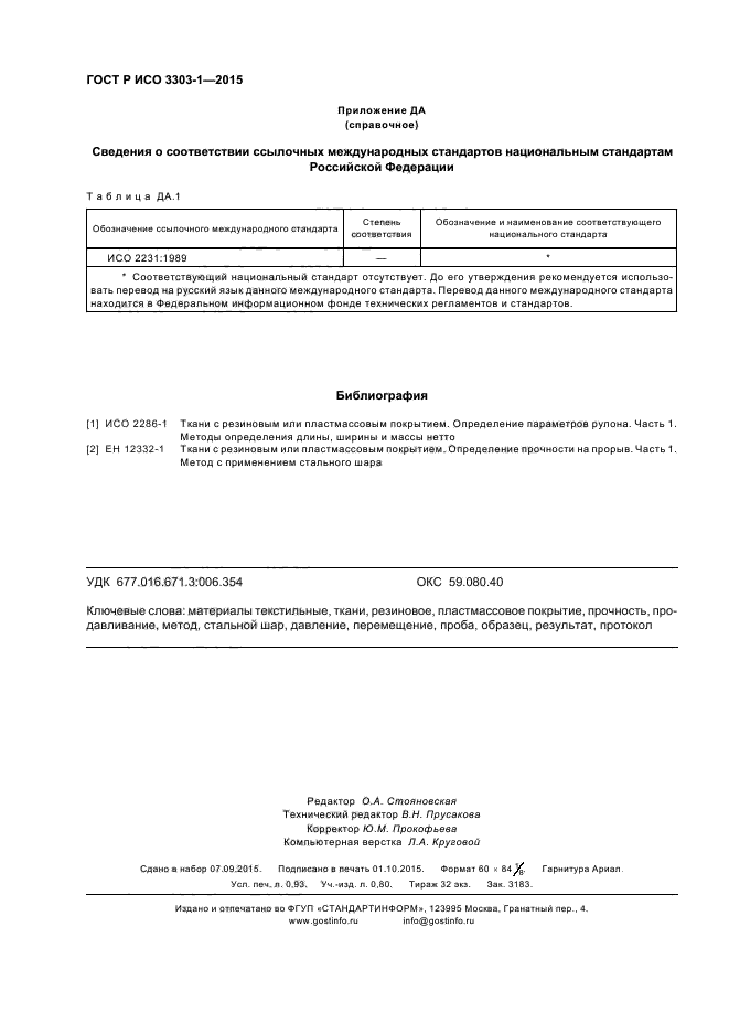 ГОСТ Р ИСО 3303-1-2015