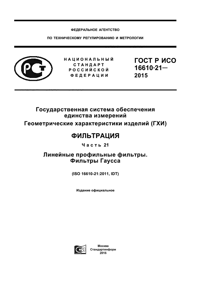 ГОСТ Р ИСО 16610-21-2015