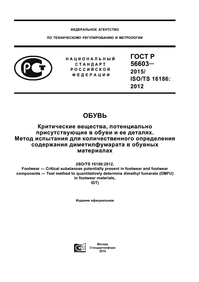 ГОСТ Р 56603-2015