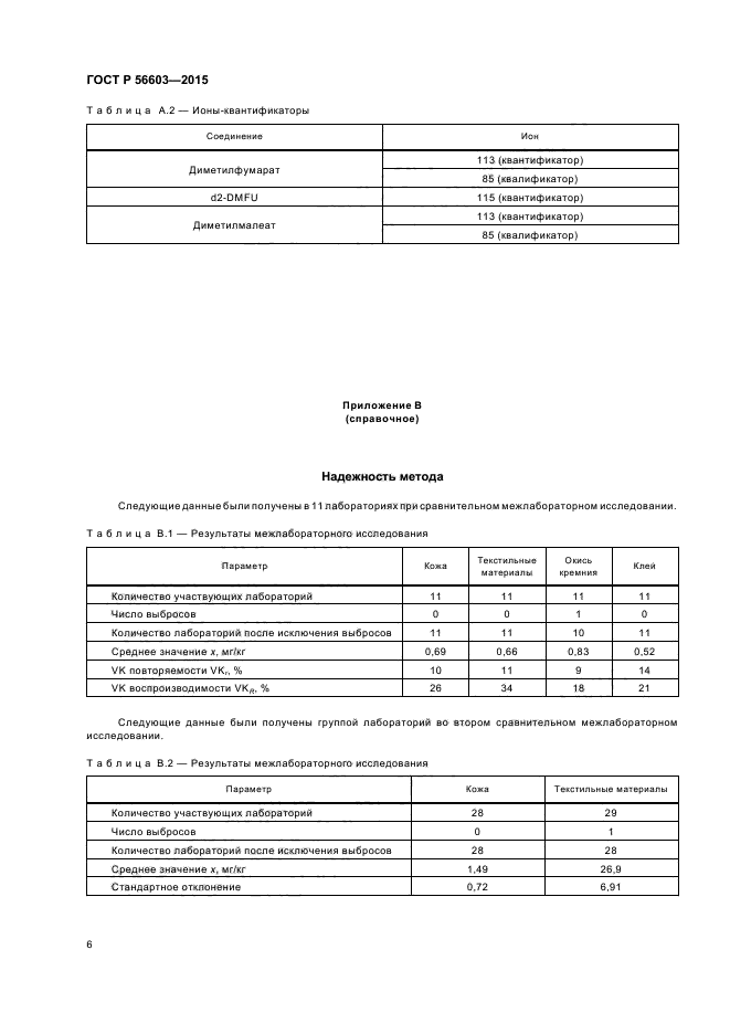 ГОСТ Р 56603-2015