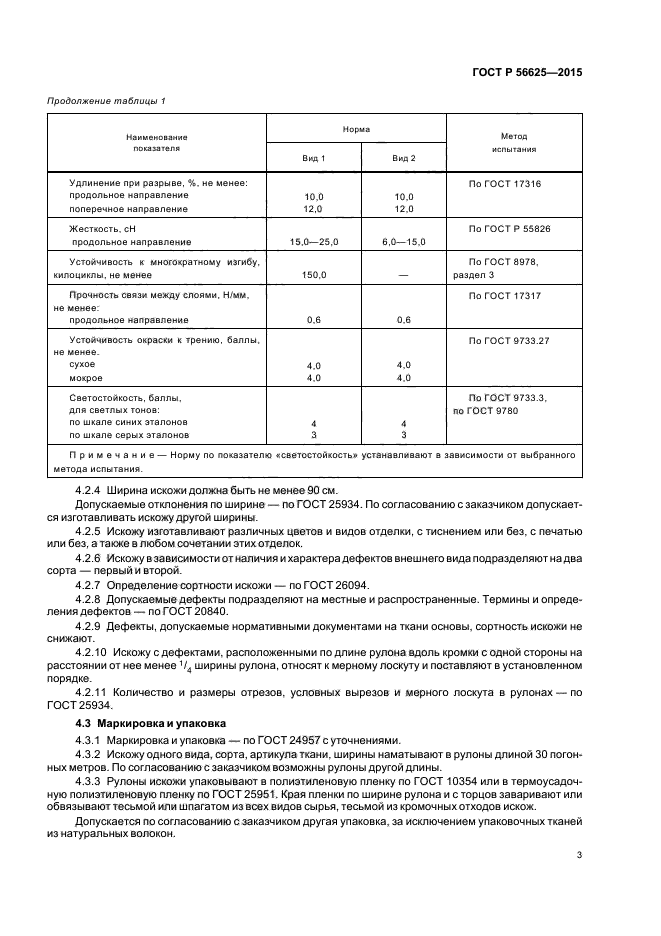 ГОСТ Р 56625-2015