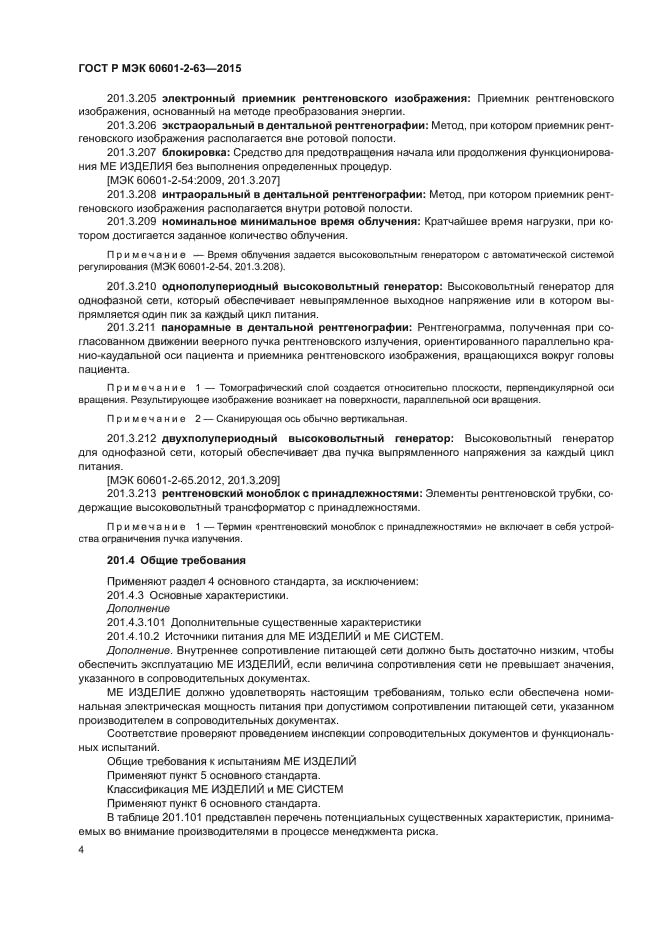 ГОСТ Р МЭК 60601-2-63-2015