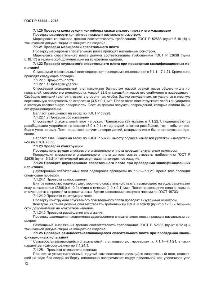 ГОСТ Р 56628-2015