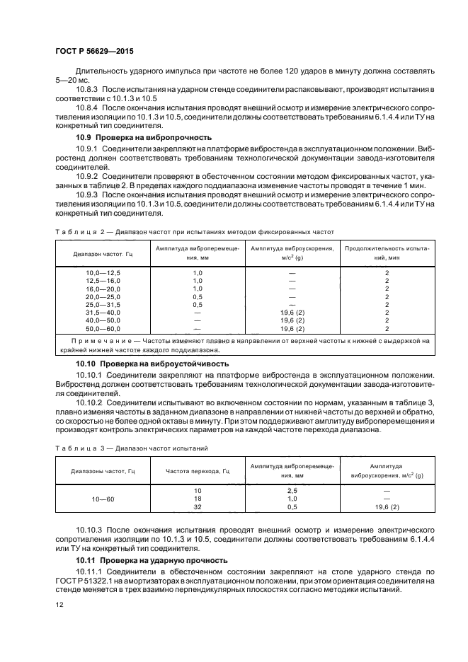 ГОСТ Р 56629-2015