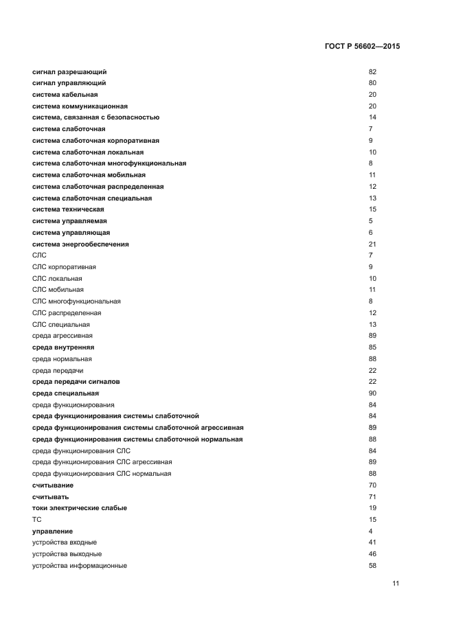 ГОСТ Р 56602-2015