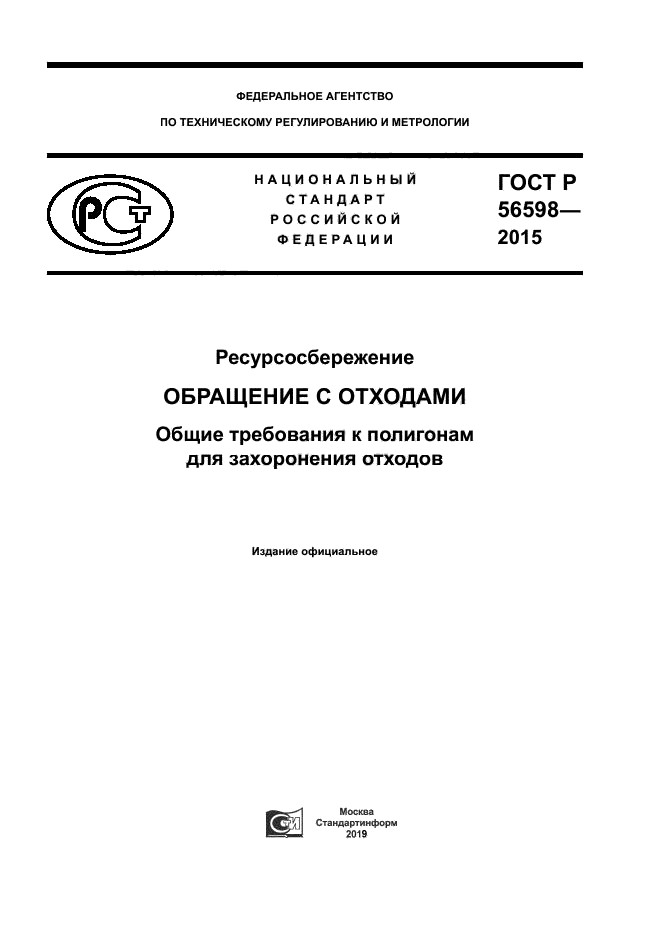 ГОСТ Р 56598-2015