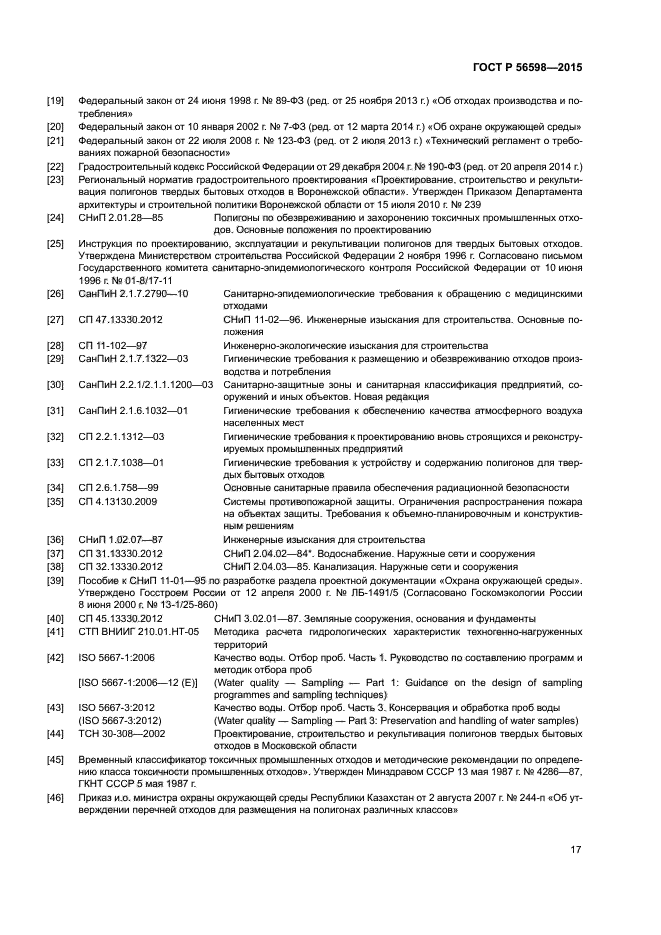 ГОСТ Р 56598-2015