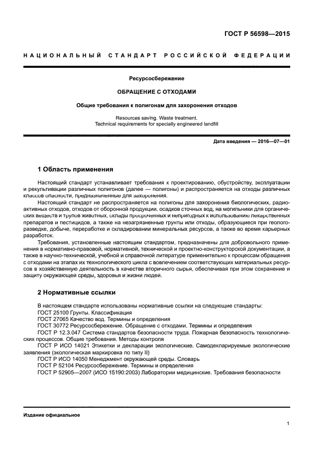 ГОСТ Р 56598-2015