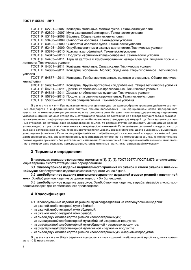 ГОСТ Р 56630-2015