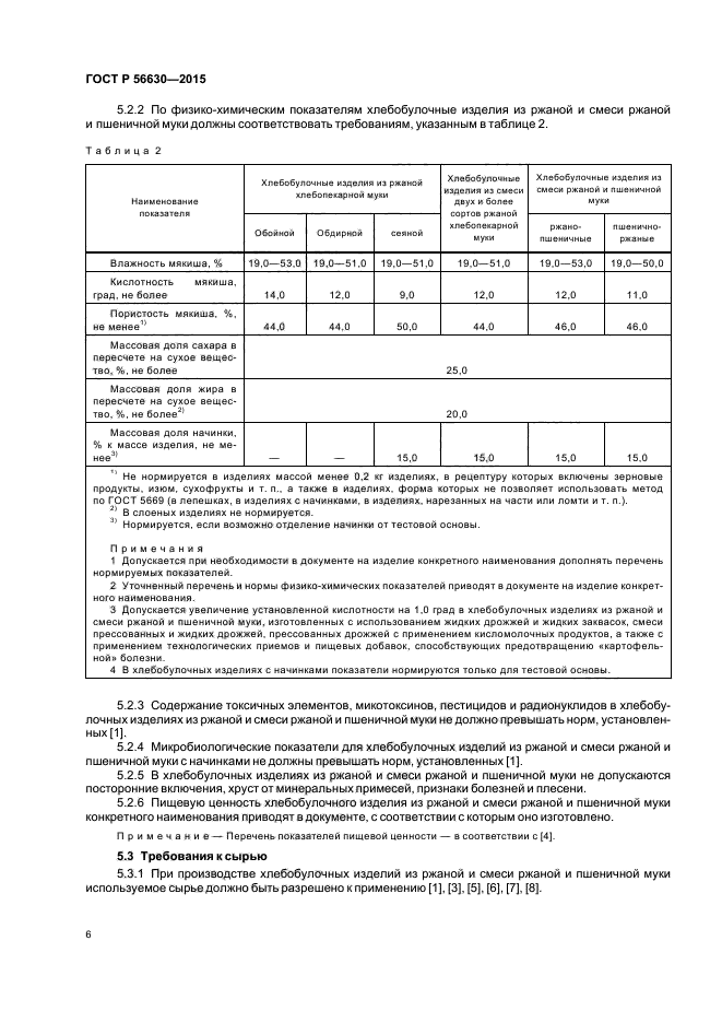 ГОСТ Р 56630-2015