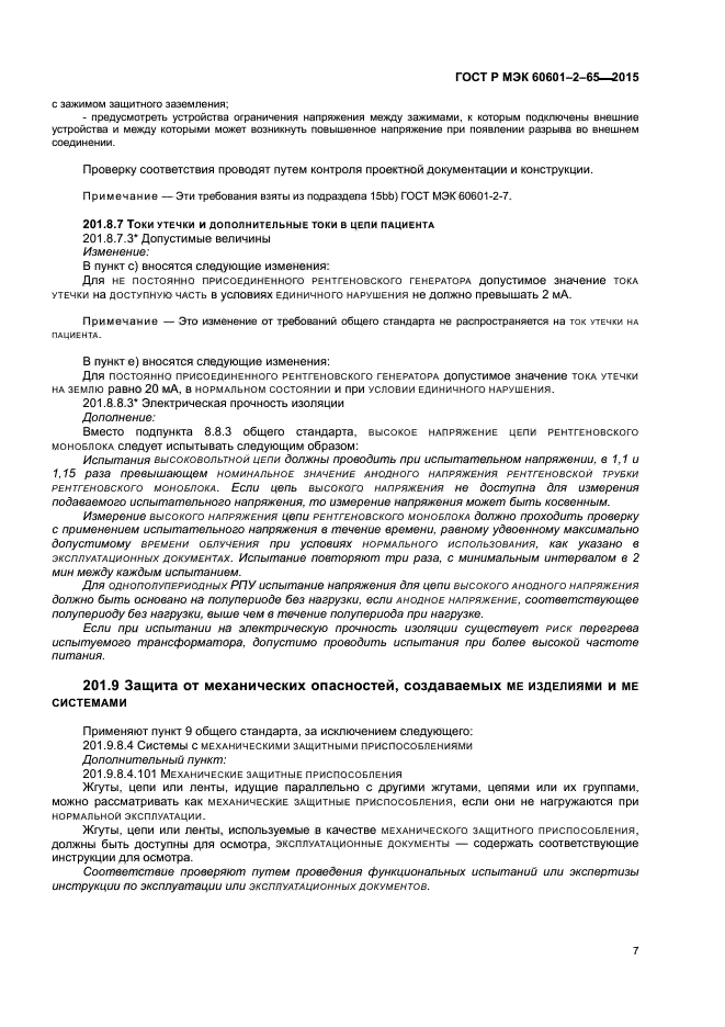 ГОСТ Р МЭК 60601-2-65-2015