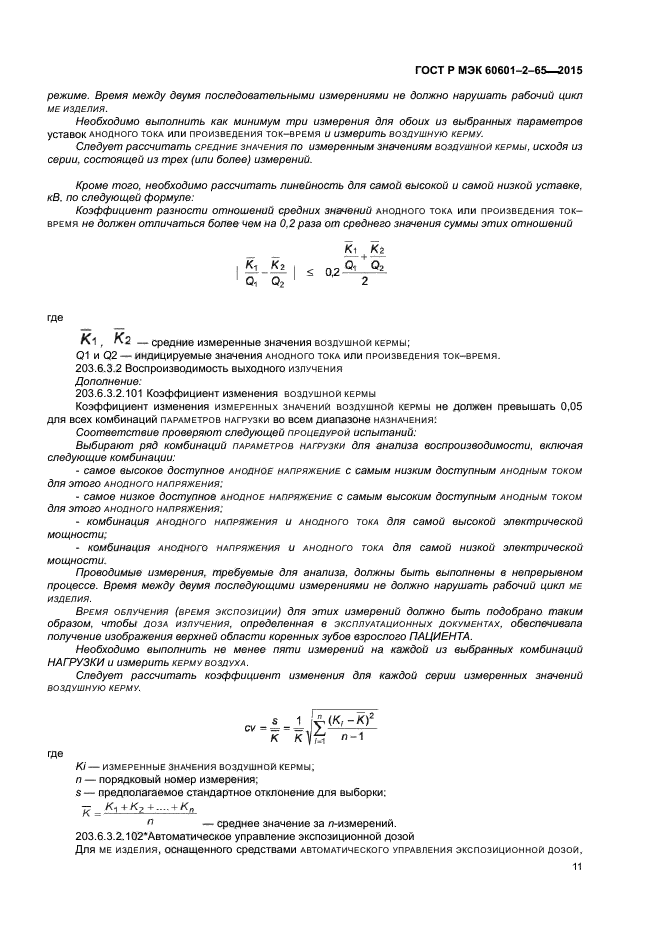 ГОСТ Р МЭК 60601-2-65-2015