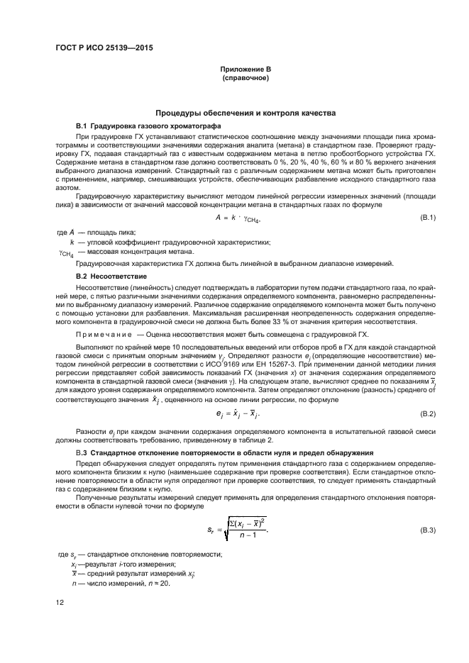 ГОСТ Р ИСО 25139-2015