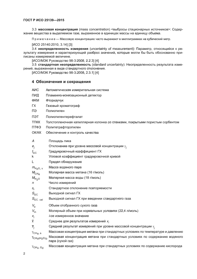 ГОСТ Р ИСО 25139-2015