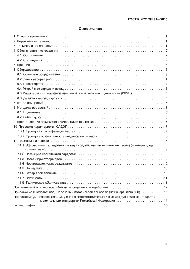 ГОСТ Р ИСО 28439-2015