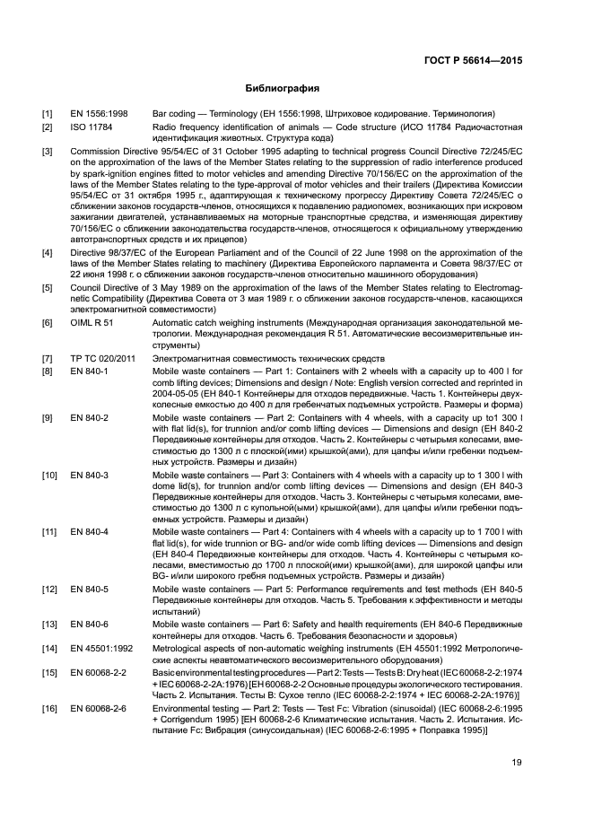 ГОСТ Р 56614-2015