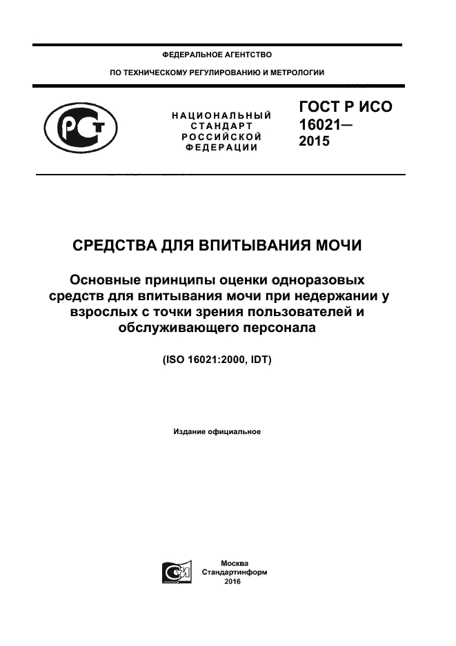 ГОСТ Р ИСО 16021-2015