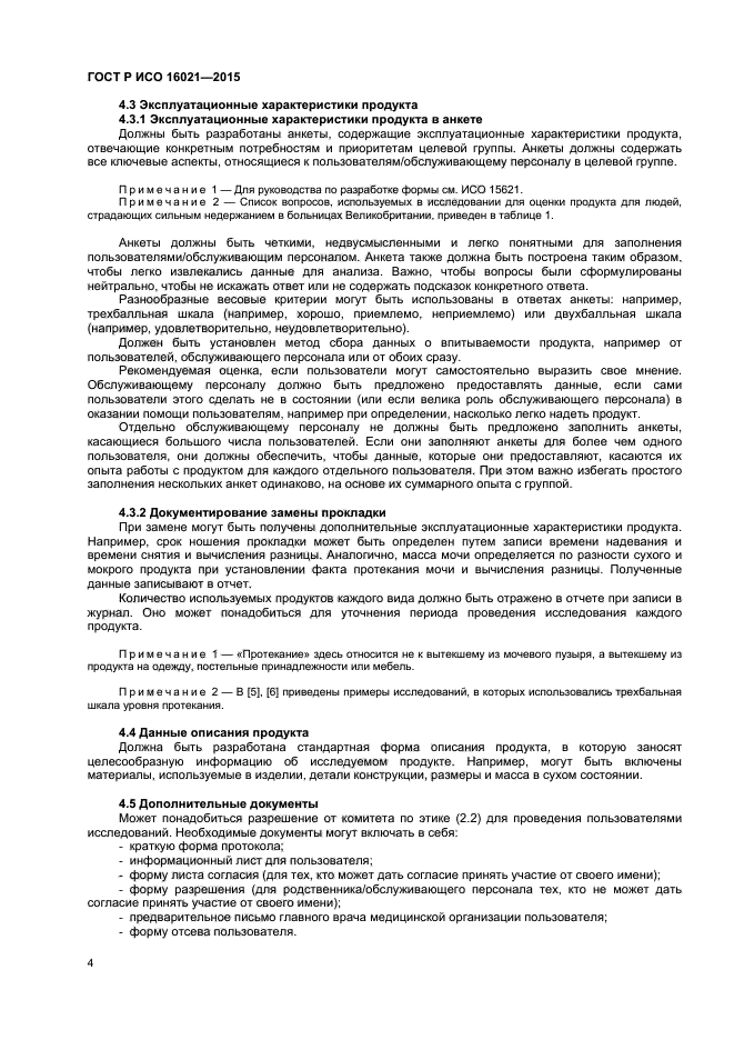 ГОСТ Р ИСО 16021-2015