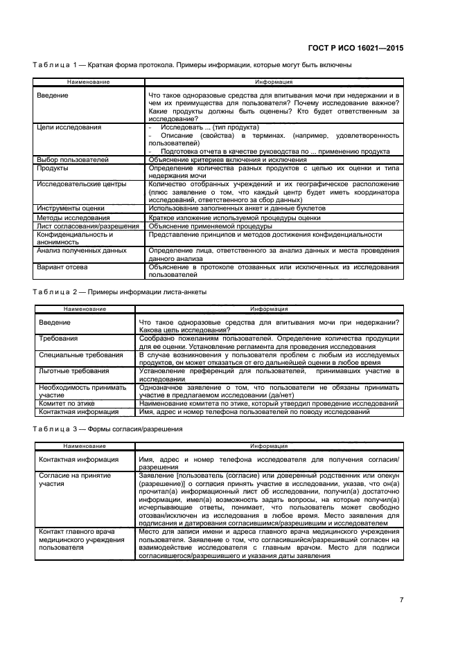 ГОСТ Р ИСО 16021-2015